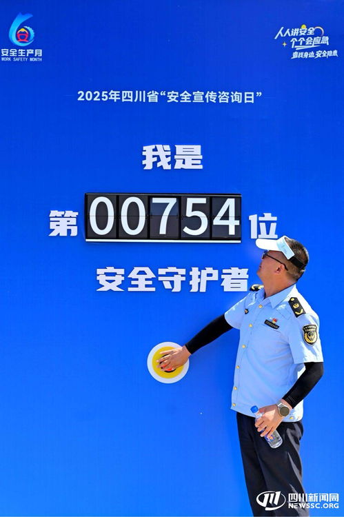 2025年四川省安全宣傳咨詢日活動在內江成功舉辦，數據處理服務助力安全保障
